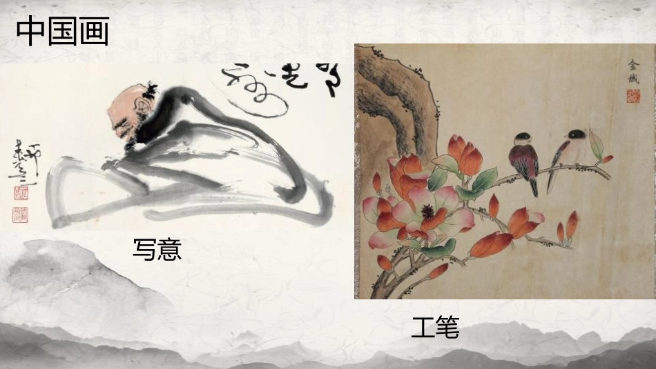 《中国画与油画欣赏》PPT精品课件[六年级美术上册]_第2页
