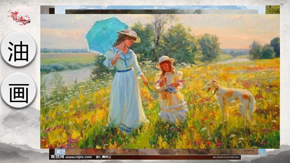 《中国画与油画欣赏》PPT精品课件[六年级美术上册]_第3页
