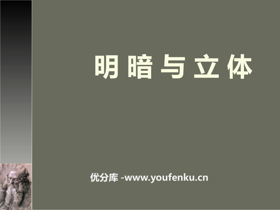 《明暗与立体》PPT教学课件[六年级美术上册]_第1页