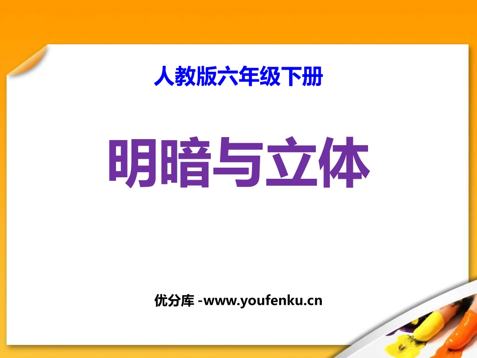 《明暗与立体》PPT精品课件[六年级美术上册]_第1页