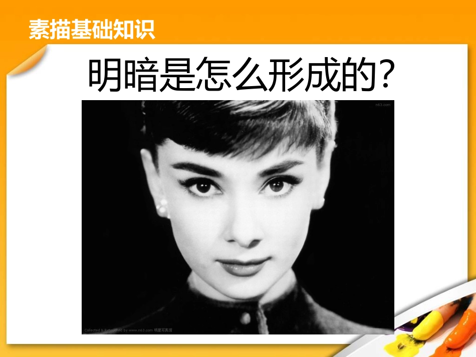 《明暗与立体》PPT精品课件[六年级美术上册]_第3页