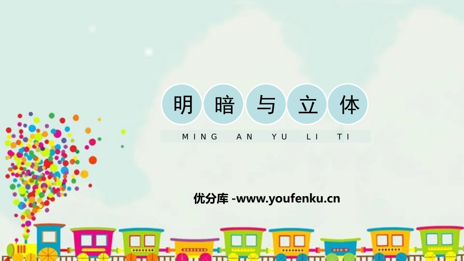 《明暗与立体》PPT优质课件[六年级美术上册]_第1页