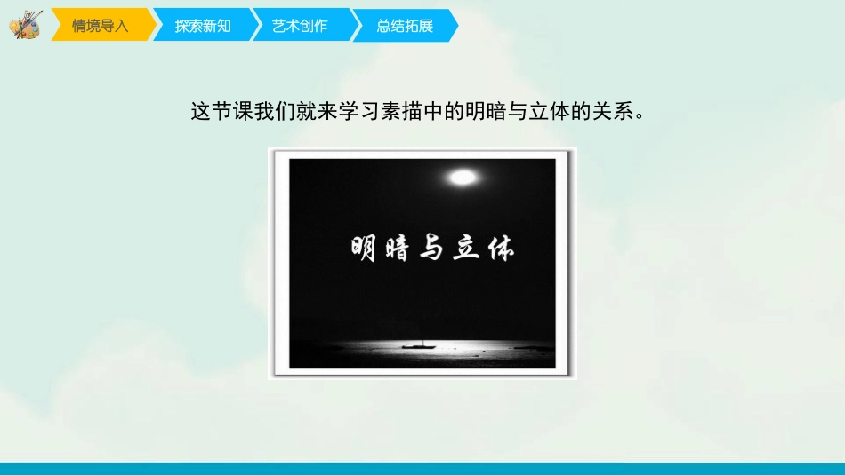 《明暗与立体》PPT优质课件[六年级美术上册]_第3页