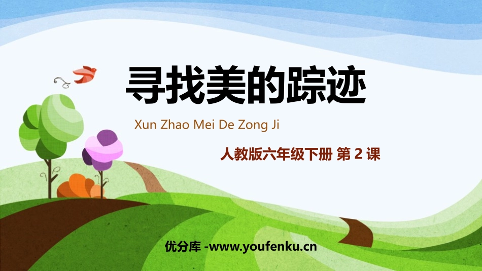 《寻找美的踪迹》PPT教学课件[六年级美术下册]_第1页