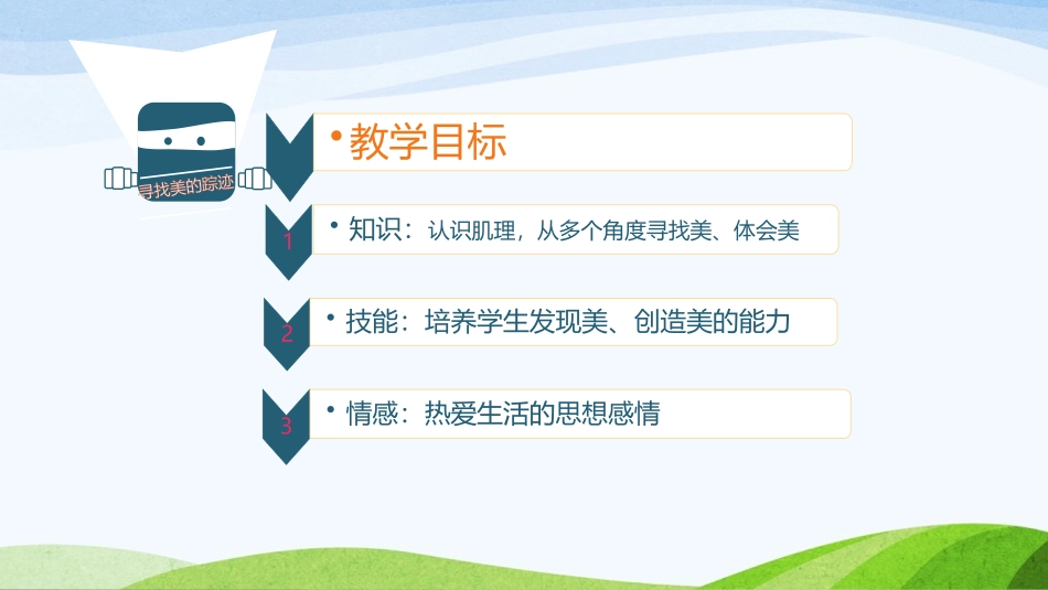 《寻找美的踪迹》PPT教学课件[六年级美术下册]_第2页