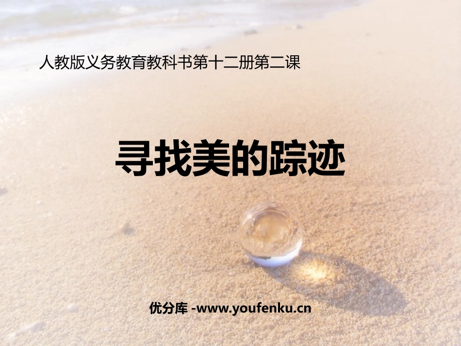《寻找美的踪迹》PPT课件[六年级美术下册]_第1页