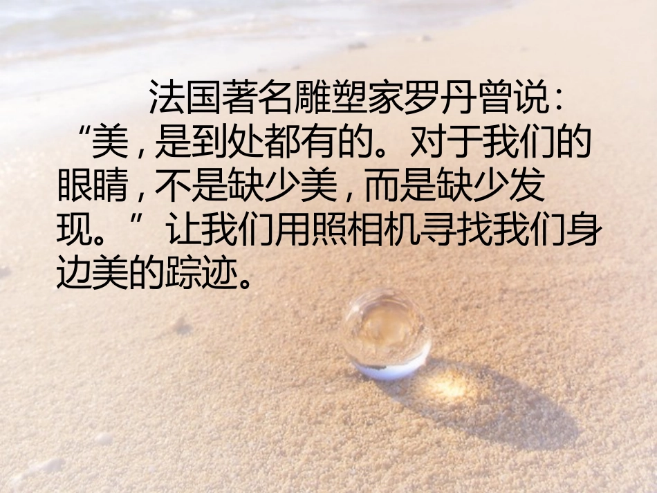 《寻找美的踪迹》PPT课件[六年级美术下册]_第2页