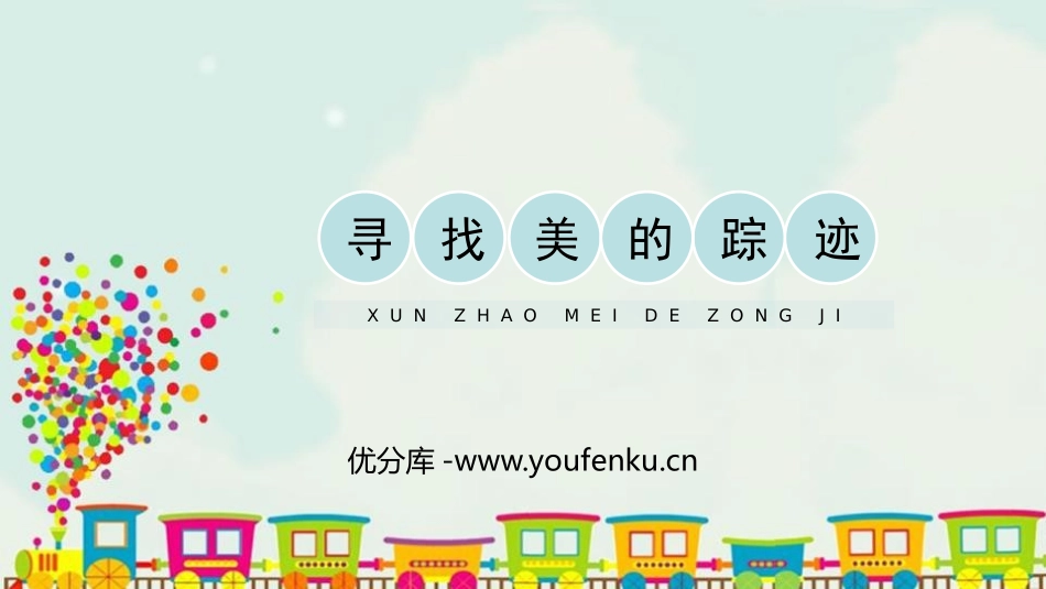 《寻找美的踪迹》PPT免费课件[六年级美术下册]_第1页