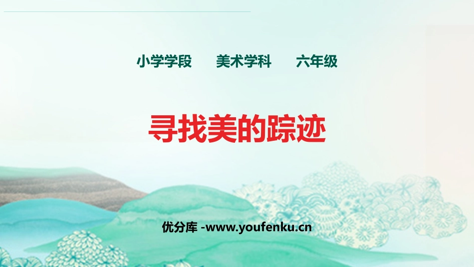 《寻找美的踪迹》PPT精品课件[六年级美术下册]_第1页