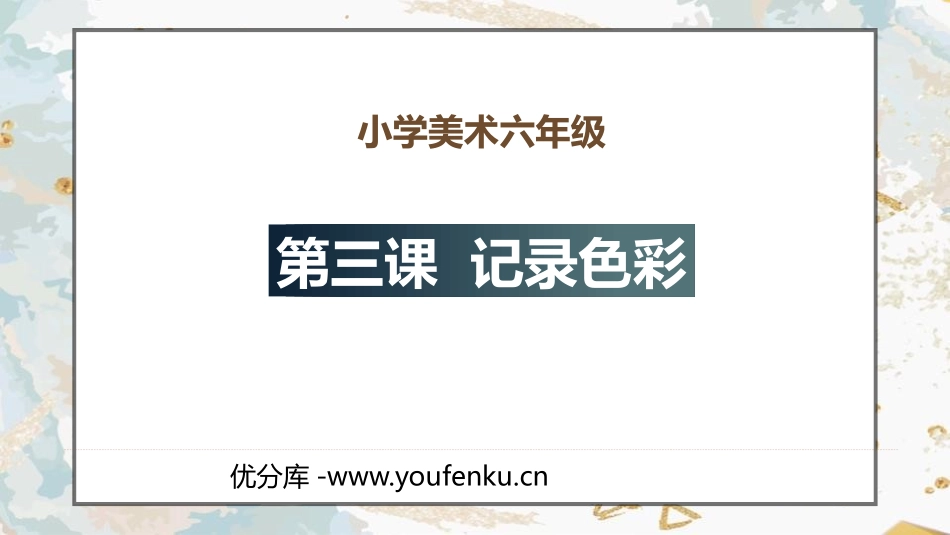 《记录色彩》PPT课件[六年级美术下册]_第1页