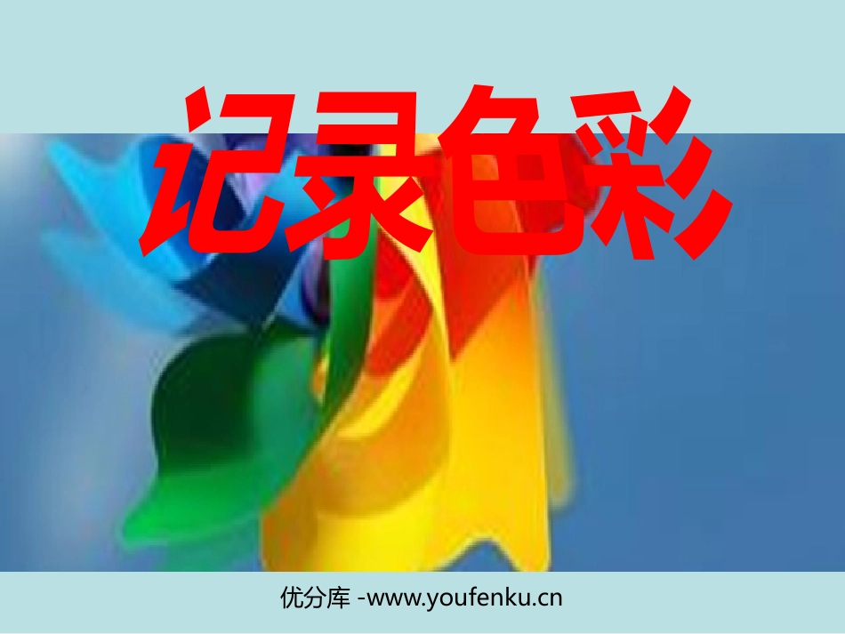《记录色彩》PPT免费课件[六年级美术下册]_第1页