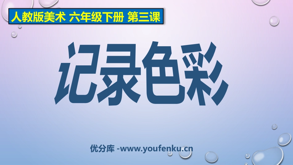 《记录色彩》PPT精品课件[六年级美术下册]_第1页