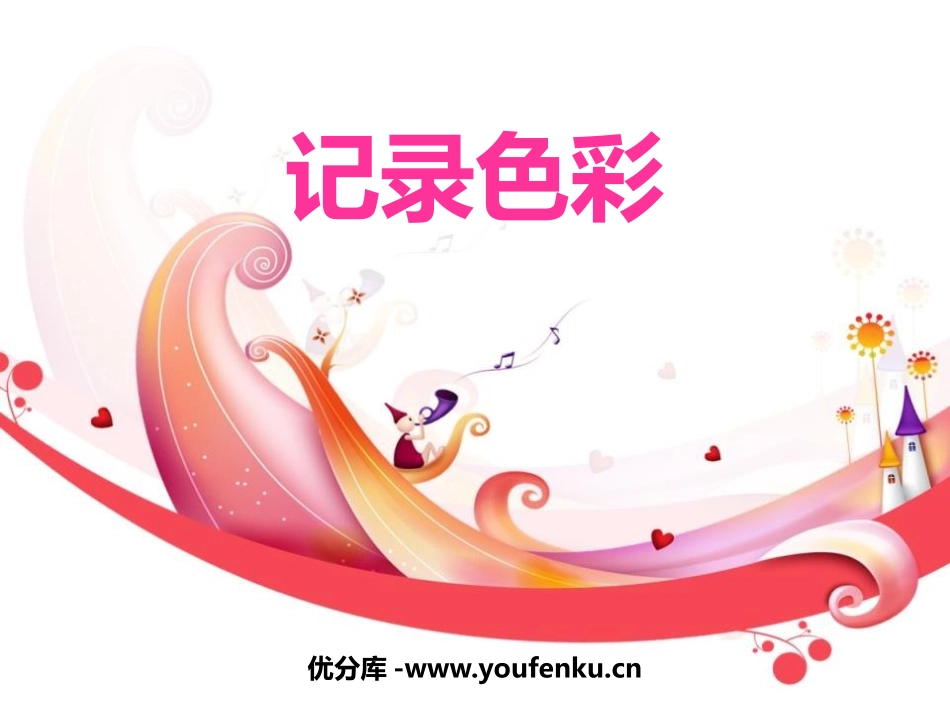 《记录色彩》PPT优秀课件[六年级美术下册]_第1页