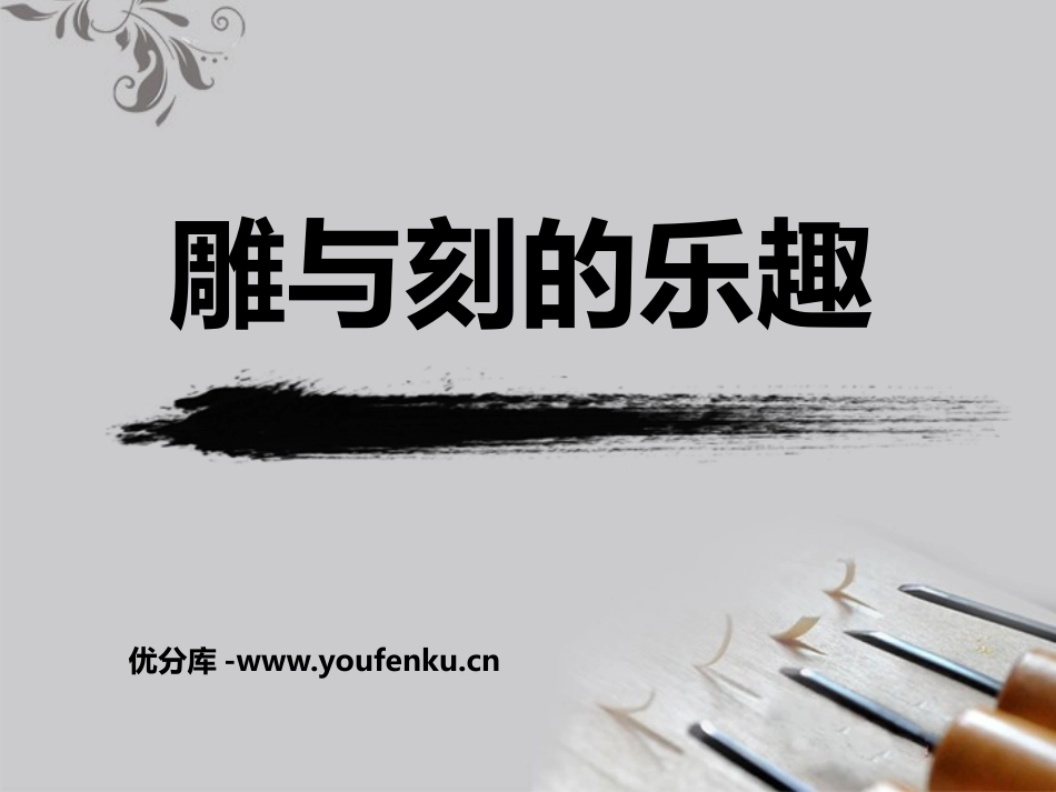 《雕与刻的乐趣》PPT教学课件[六年级美术下册]_第1页