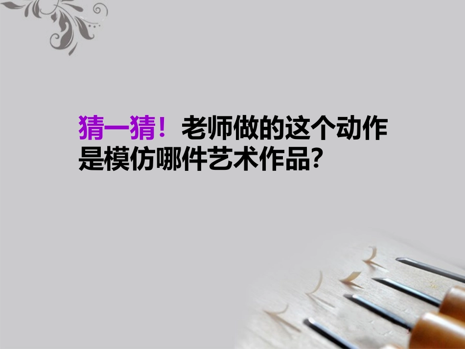 《雕与刻的乐趣》PPT教学课件[六年级美术下册]_第2页