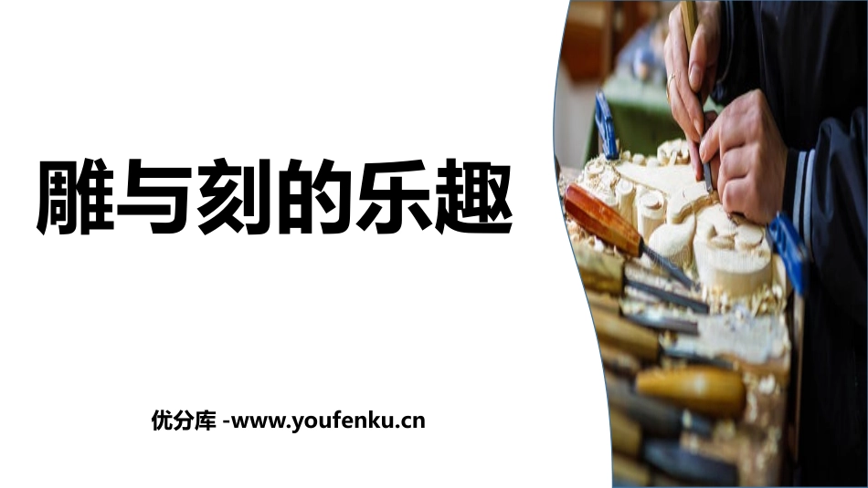 《雕与刻的乐趣》PPT课件[六年级美术下册]_第1页