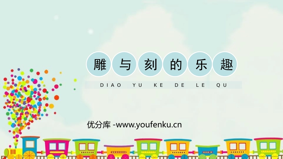 《雕与刻的乐趣》PPT免费课件[六年级美术下册]_第1页