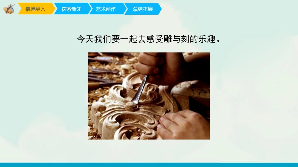 《雕与刻的乐趣》PPT免费课件[六年级美术下册]_第2页