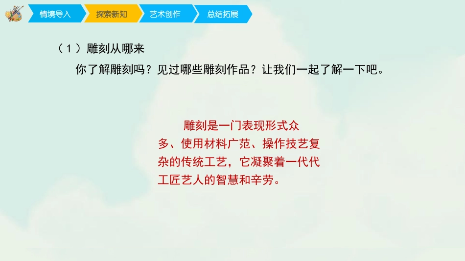 《雕与刻的乐趣》PPT免费课件[六年级美术下册]_第3页