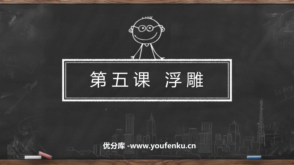 《浮雕》PPT课件[六年级美术下册]_第1页