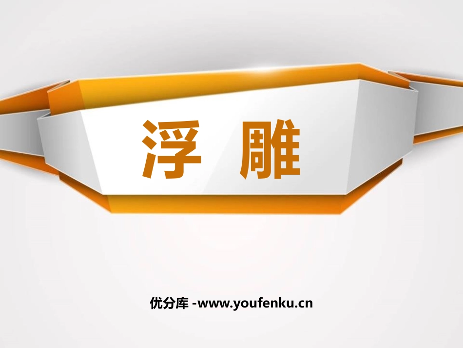 《浮雕》PPT精品课件[六年级美术下册]_第1页