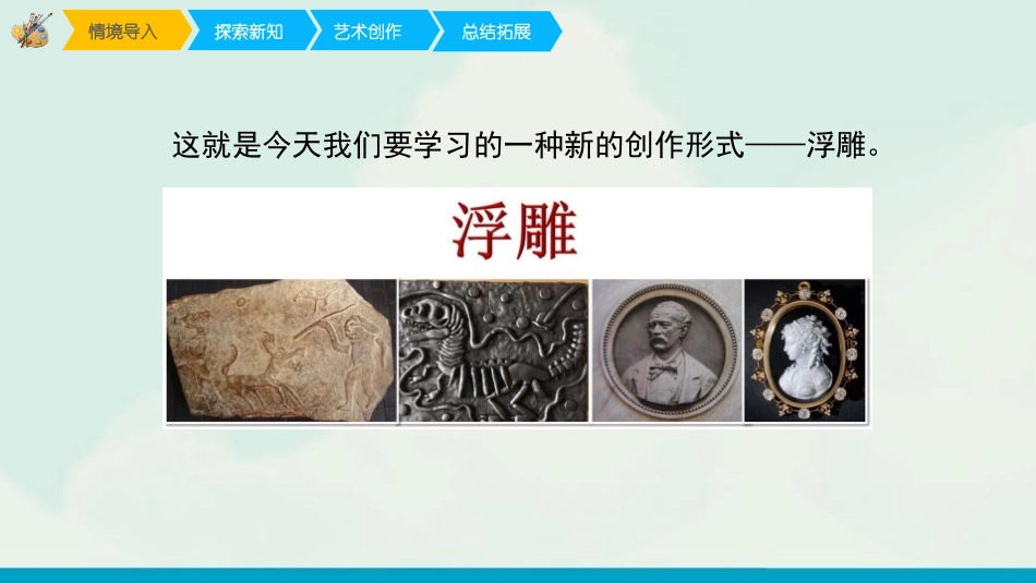 《浮雕》PPT优质课件[六年级美术下册]_第2页
