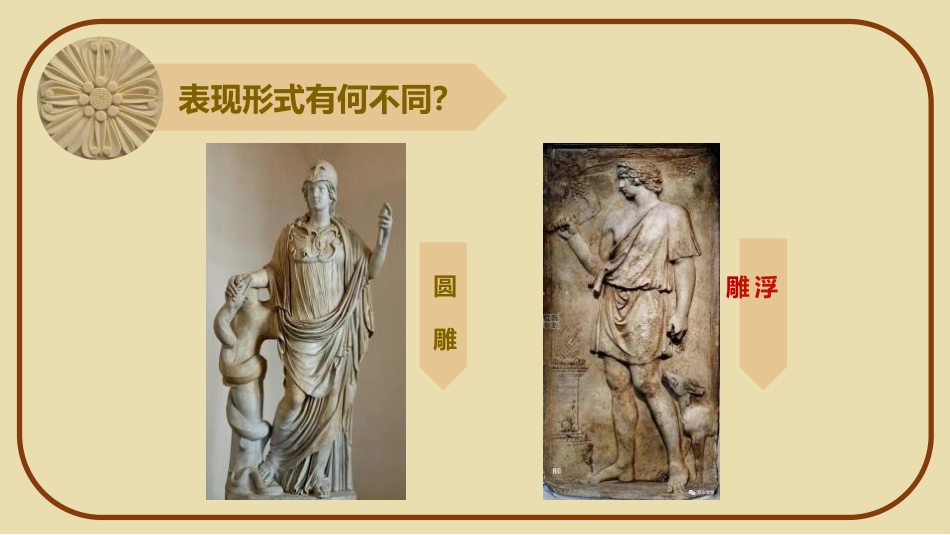 《浮雕》PPT优秀课件[六年级美术下册]_第2页