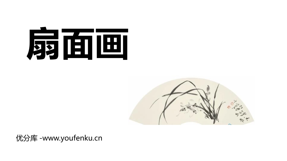 《扇面画》PPT课件[六年级美术下册]_第1页
