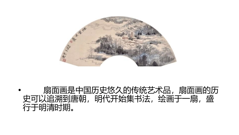 《扇面画》PPT课件[六年级美术下册]_第2页
