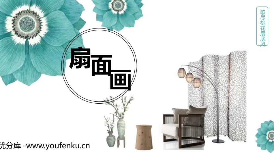 《扇面画》PPT免费课件[六年级美术下册]_第1页