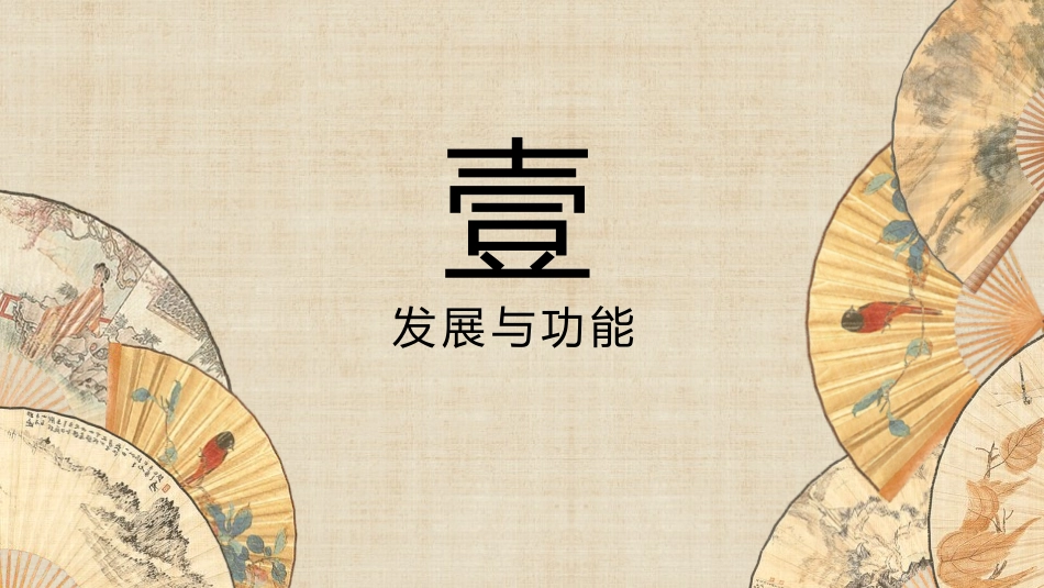 《扇面画》PPT优质课件[六年级美术下册]_第3页