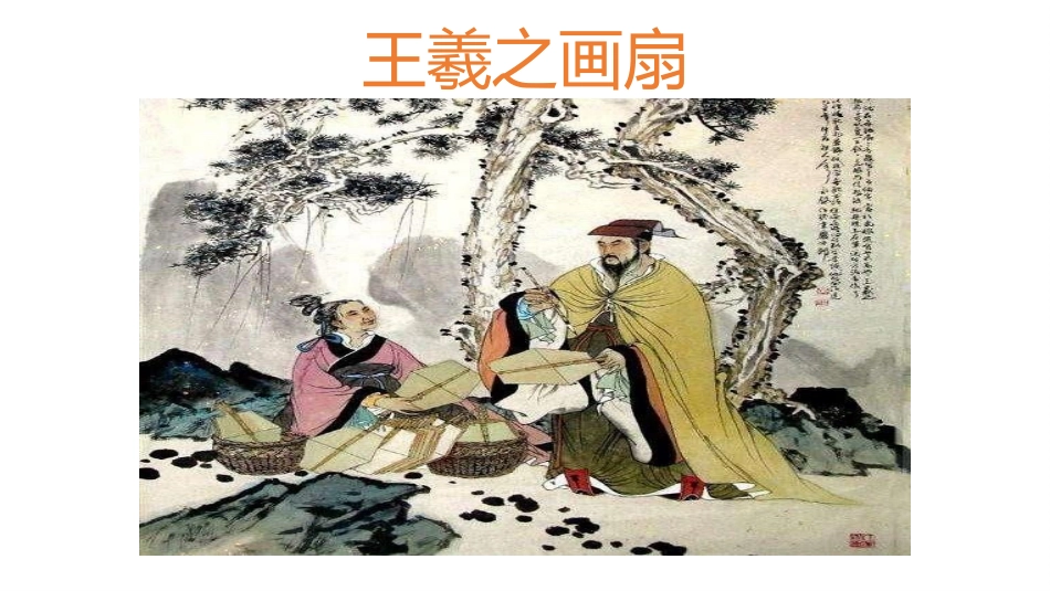 《扇面画》PPT优秀课件[六年级美术下册]_第3页