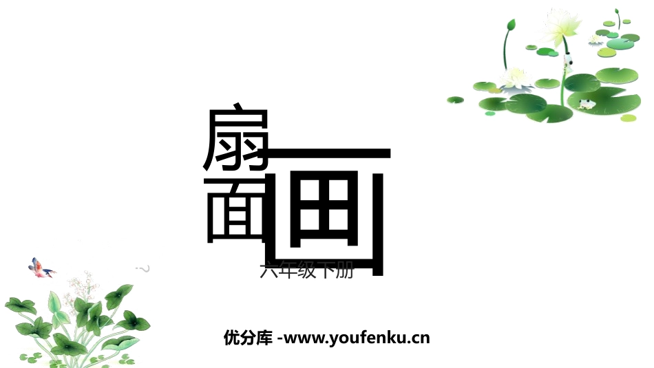 《扇面画》PPT课件[六年级美术下册]_第1页