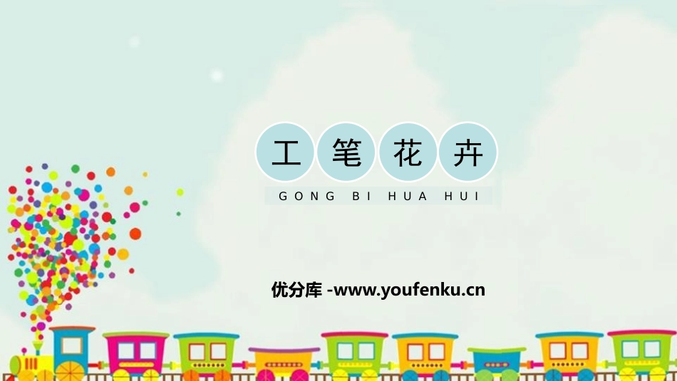 《工笔花卉》PPT教学课件[六年级美术下册]_第1页