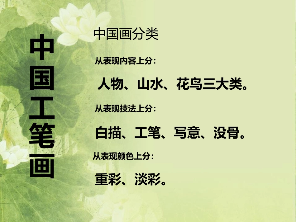 《工笔花卉》PPT免费课件[六年级美术下册]_第1页