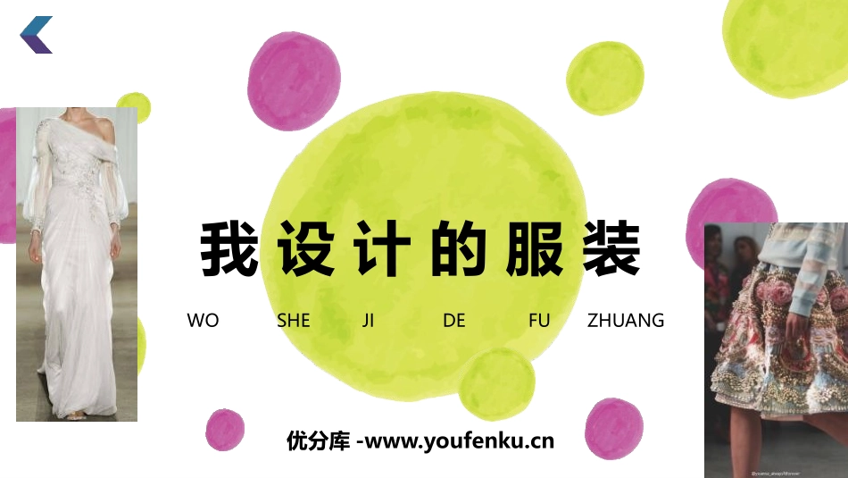 《我设计的服装》PPT教学课件[六年级美术下册]_第1页