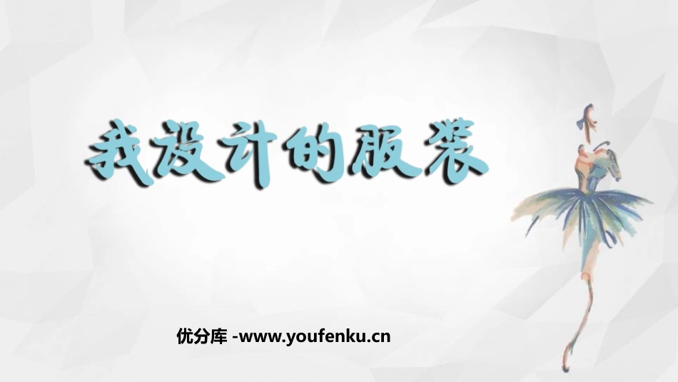 《我设计的服装》PPT课件[六年级美术下册]_第1页