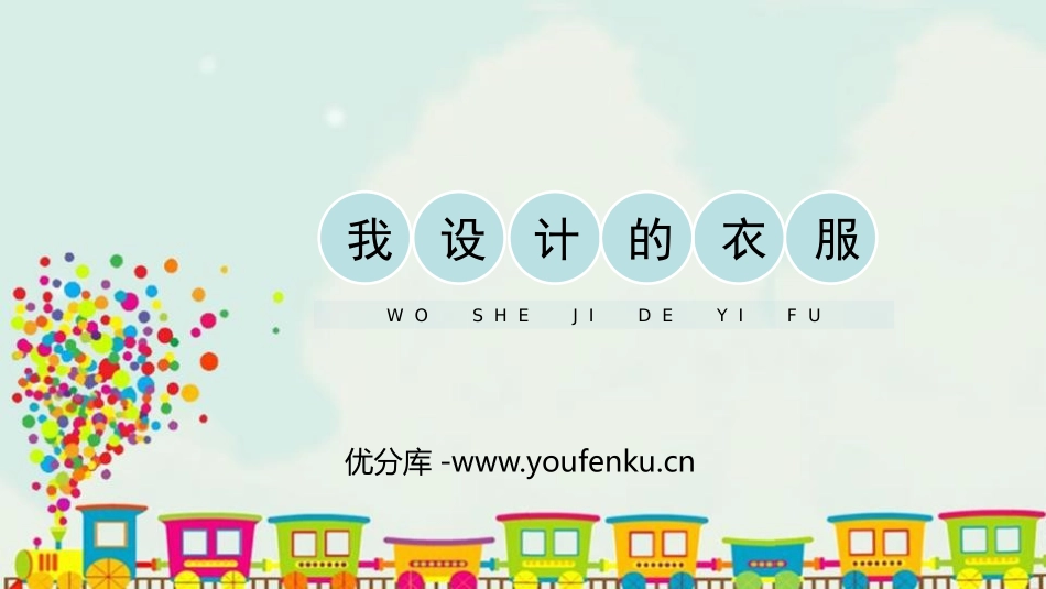 《我设计的服装》PPT精品课件[六年级美术下册]_第1页