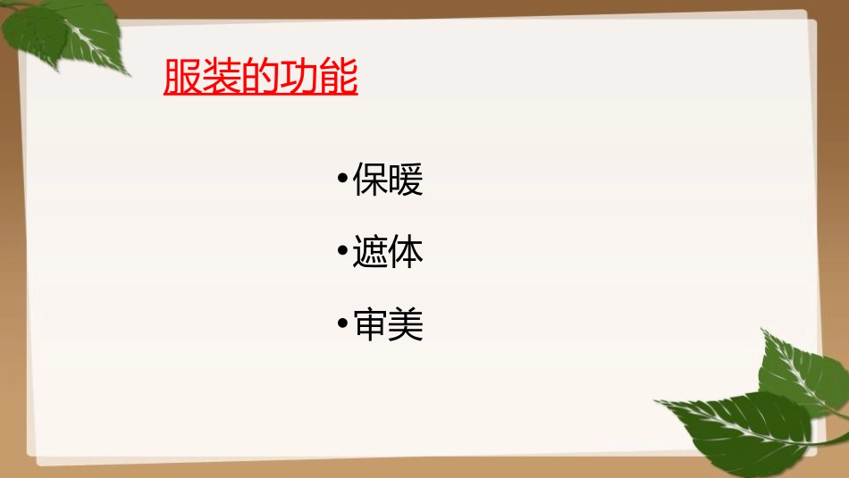 《我设计的服装》PPT优质课件[六年级美术下册]_第3页