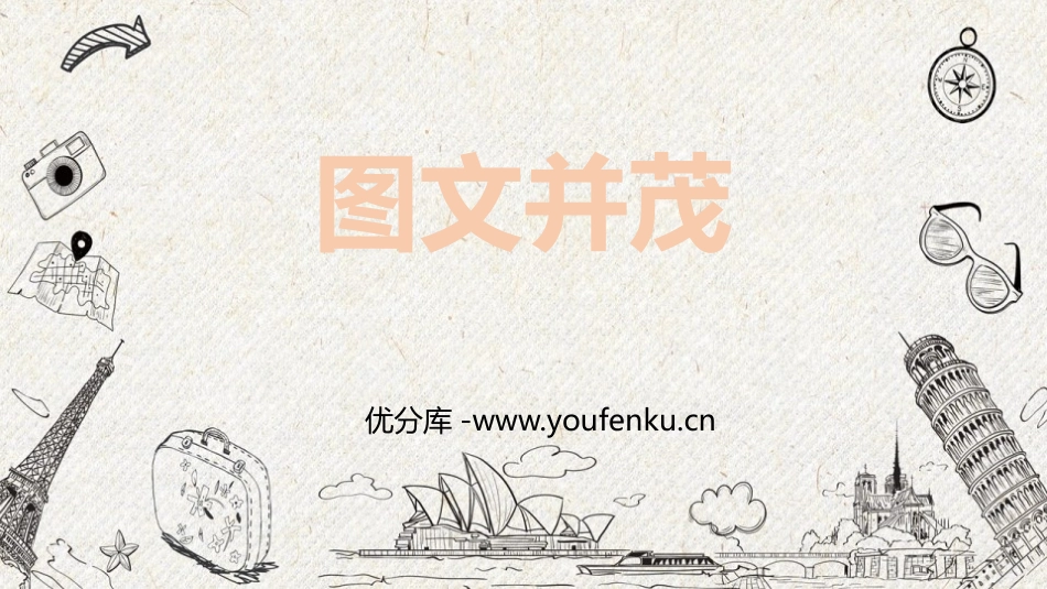 《图文并茂》PPT课件[六年级美术下册]_第1页