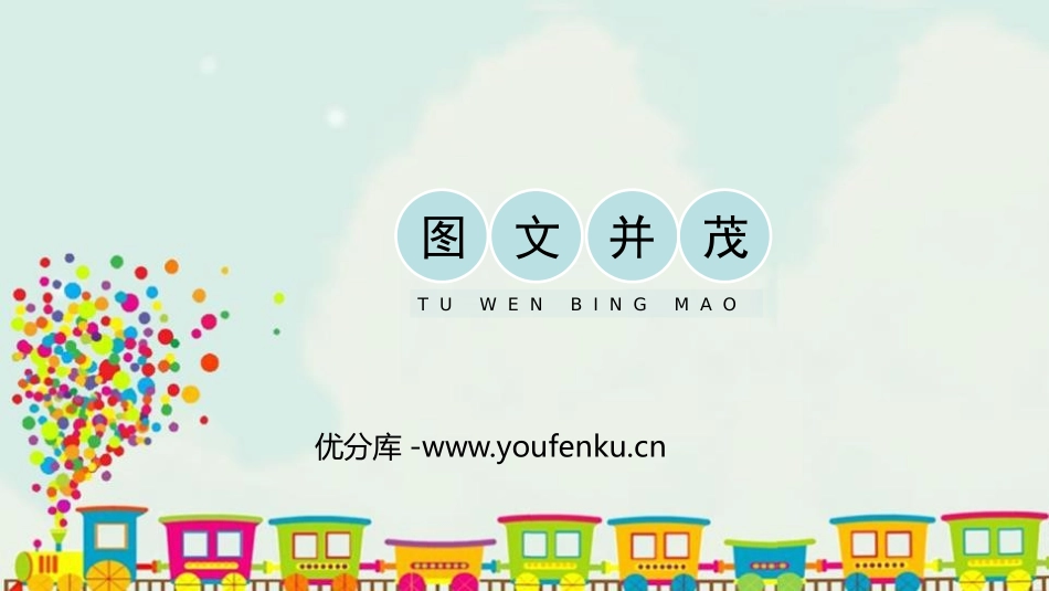 《图文并茂》PPT免费课件[六年级美术下册]_第1页