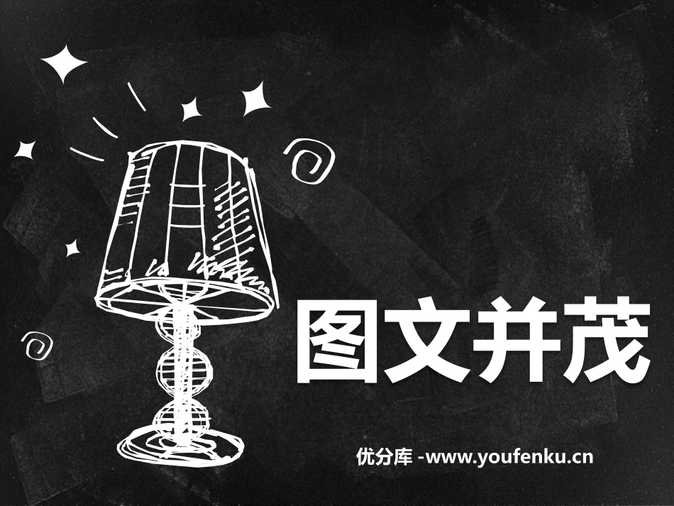 《图文并茂》PPT精品课件[六年级美术下册]_第1页