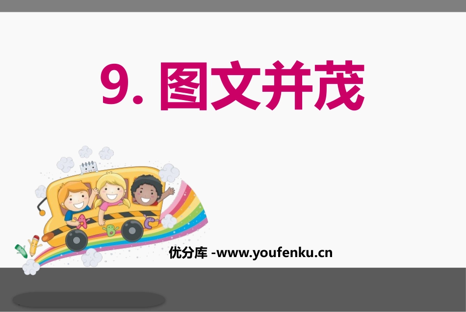 《图文并茂》PPT课件[六年级美术下册]_第1页