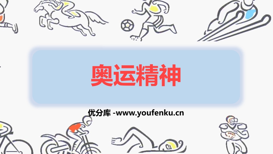 《奥运精神》PPT教学课件[六年级美术下册]_第1页