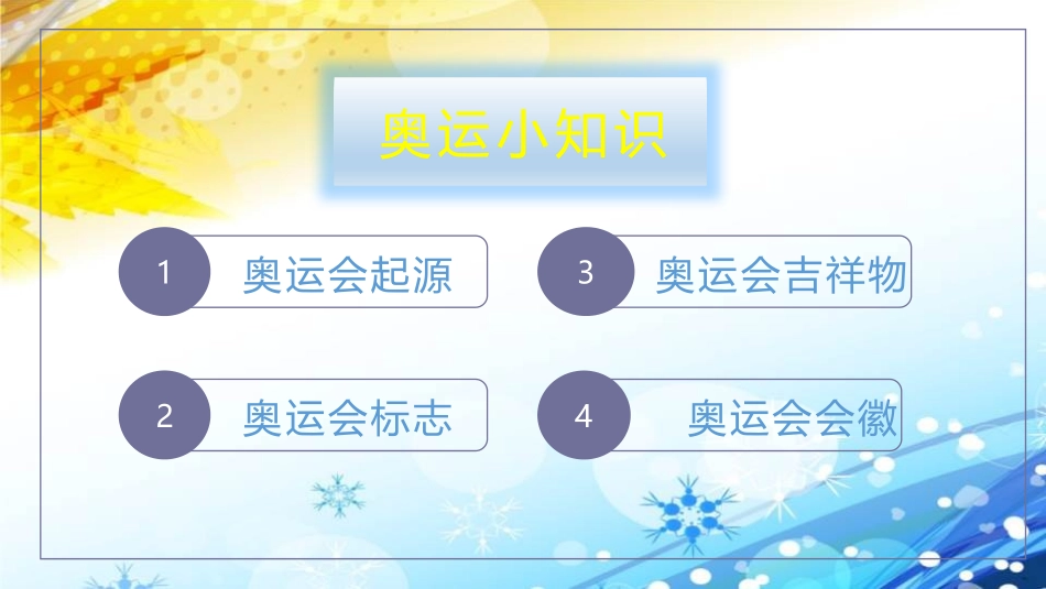 《奥运精神》PPT教学课件[六年级美术下册]_第2页