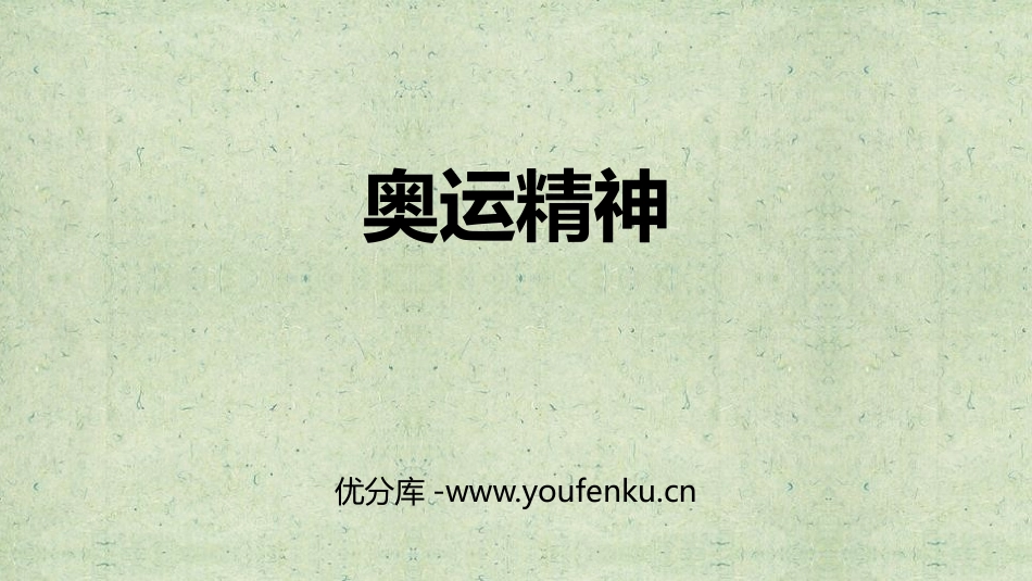 《奥运精神》PPT免费课件[六年级美术下册]_第1页