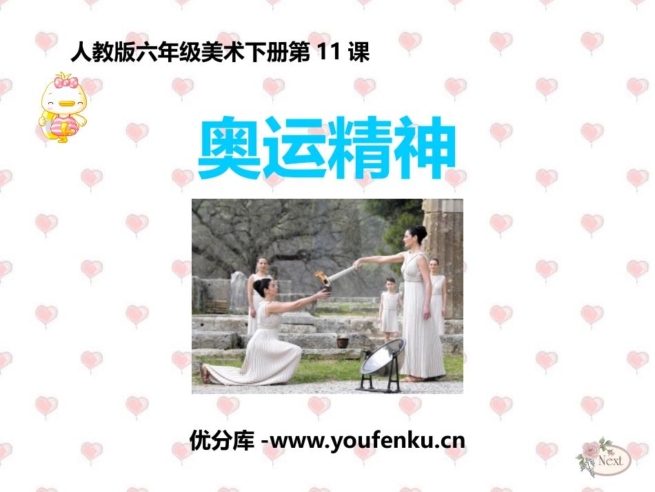 《奥运精神》PPT精品课件[六年级美术下册]_第1页