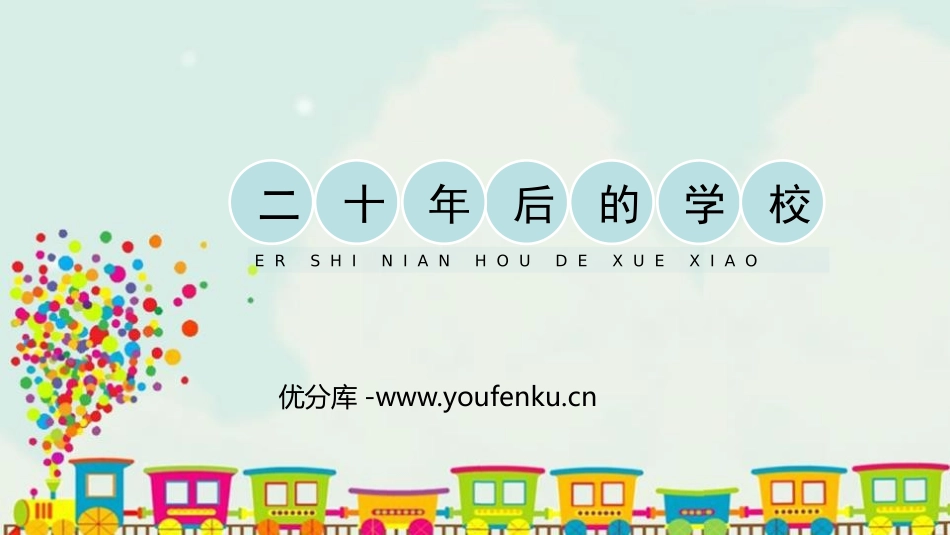 《二十年后的学校》PPT教学课件[六年级美术下册]_第1页