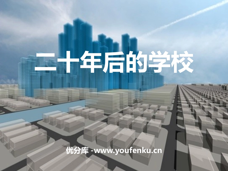 《二十年后的学校》PPT课件[六年级美术下册]_第1页