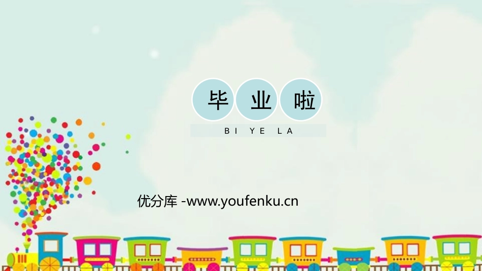 《毕业啦》PPT教学课件[六年级美术下册]_第1页